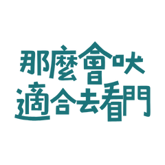 ★(๑ -`. ‘- ๑)-那麼會吠適合去看門★