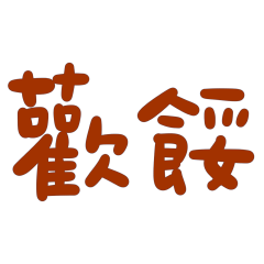 ★日常大字★ (꜆꜄ ˃ ³ ˂)꜆꜄꜆歡餒