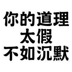 你的道理太假，不如沉默。