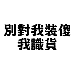 別對我裝傻，我識貨。