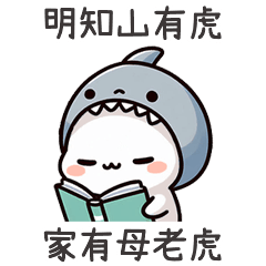 小鯊貓家有母老虎