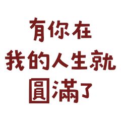 ★₍ᐢ._.ᐢ₎♡ ༘有你在我的人生就圓滿了★