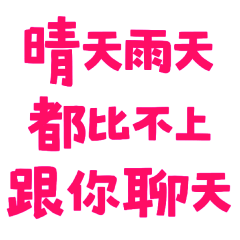 ★₍ᐢ._.ᐢ₎♡ ༘晴天雨天都比不上跟你聊天★