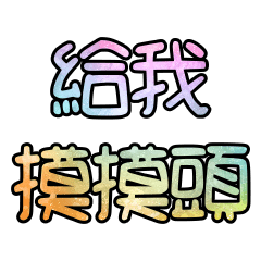 給我摸摸頭