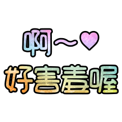 啊～♥ 好害羞喔