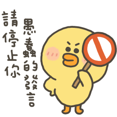 小黃呱停止愚蠢發言