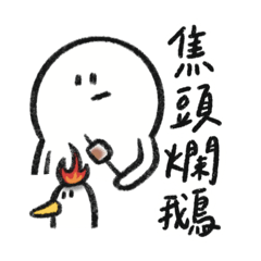 諧音人一號表情-日常諧款