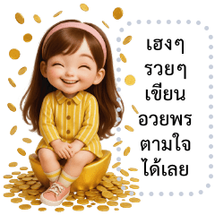 นส. เบลล์ เปลี่ยนข้อความตามใจ