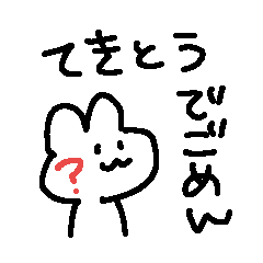 適当でごめん?