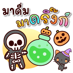 ฮาโลวีน : ดำ หลอนน่ารัก