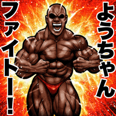 Send to Youchan Muscle macho sticker2