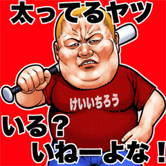 Keiichirou dedicated fat rock Bigsticker