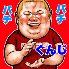 Gunji dedicated fat rock Big sticker
