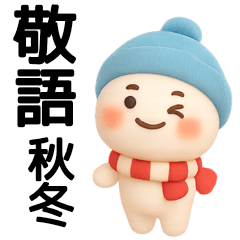 秋冬に使える白くて丸い子スタンプ