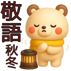 【秋冬】敬語でやり取り使えるクマスタンプ