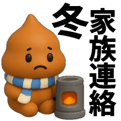 【家族連絡】冬に毎日使えるスタンプ