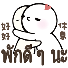 台灣 泰國 泰文 常見對話 溫擁抱安慰3