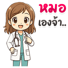 คุณหมอสาวสาย สุดคิวท์ EP2
