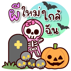 ฮาโลวีน : ชมพู หลอนน่ารัก