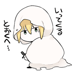 ゆるもふやまんばぎり