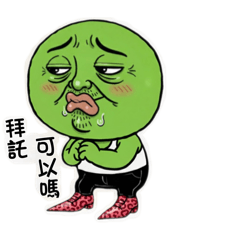 熱愛尖頭皮鞋的綠色先生