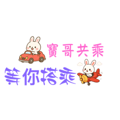 寶哥共乘。幸福旅程