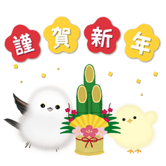 シマエナガとひよこちゃん(冬スタンプ)