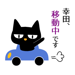 黒ねこ 幸田