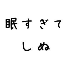 しぬしぬ界隈【文字だけ】
