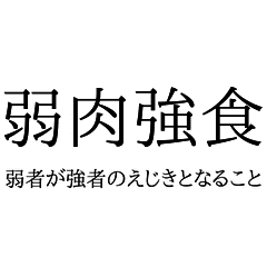 文字だけで四字熟語スタンプ Line スタンプ Line Store