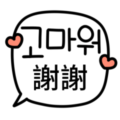 말풍선 (한국어/대만어)