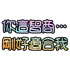 你這智商… 剛好適合我