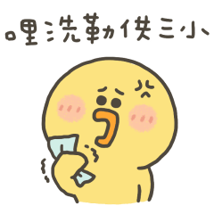 小黃呱哩勒供三小