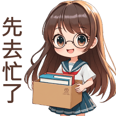 ♡甜美女孩31♡先去忙了