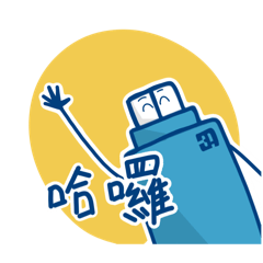 USB小達人