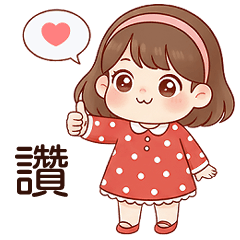 讚讚可愛小女孩