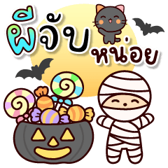 ฮาโลวีน : พันผ้า หลอนน่ารัก