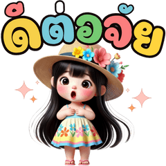 น้องใหม่ ส่งความสดใสสดชื่น