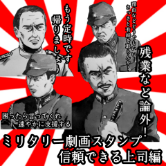 ミリタリー劇画スタンプ 信頼できる上司編