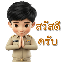 ข้าราชการไทย รูปแบบ 3D สติกเกอร์ขนาดใหญ่
