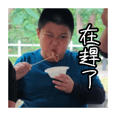 不嘻嘻咩