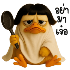 เจ้าผีเป็ดชุดขาวยังไม่ตื่น