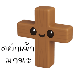 กวนมุ้งมิ้ง : ของขลังไล่ผี (mini)