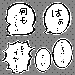 毎日ネガティブ吹き出し スタンプ2