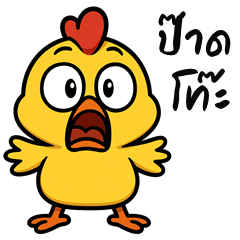 The Chick (Kum-muang)
