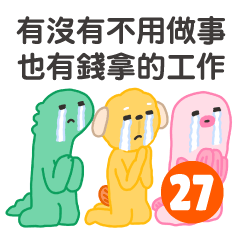 炸蝦狗狗-職場的日常就是唬爛