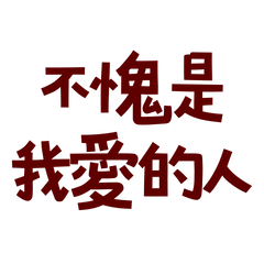 ★(⑅˘͈ ᵕ ˘͈ )不愧是我愛的人★