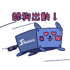Seasonic海韻電源狗Watty的社畜日常