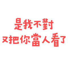 ★o( ˶^▾^˶ )o是我不對★