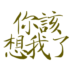 ★ღ´͈ ᵕ `͈ )♡⃛你該想我了★